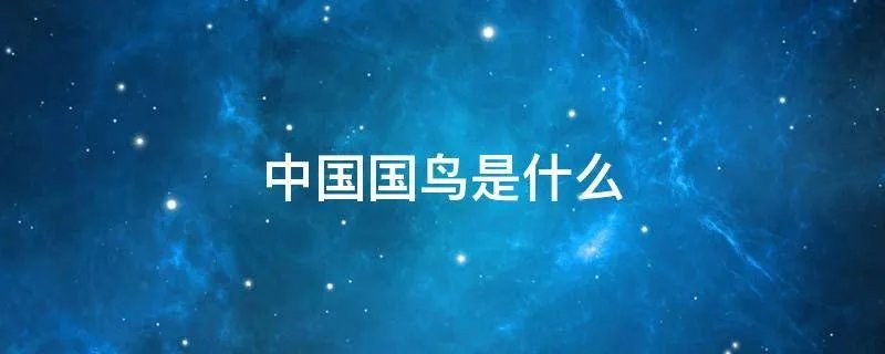中国国鸟是什么