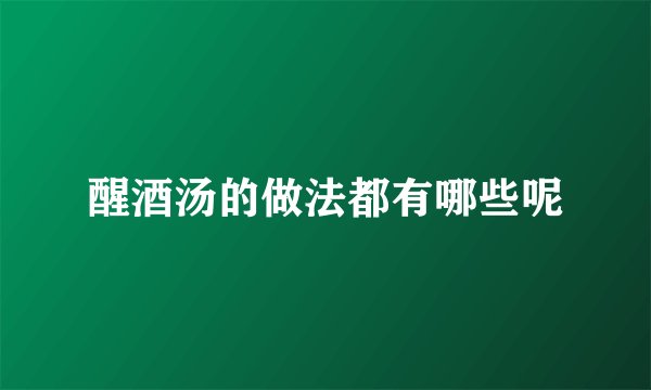 醒酒汤的做法都有哪些呢