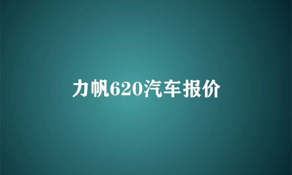 力帆620汽车报价