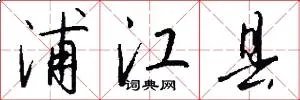 浦江县