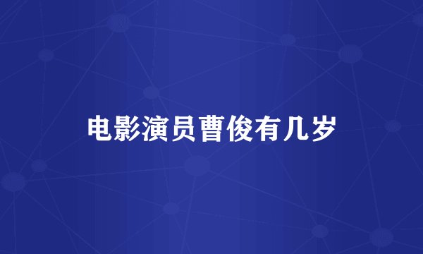 电影演员曹俊有几岁