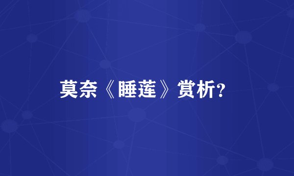莫奈《睡莲》赏析？
