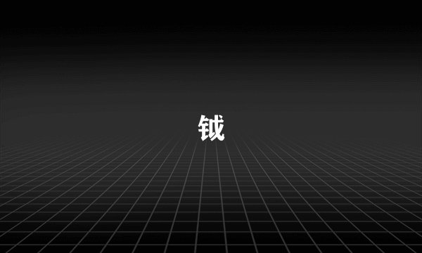 钺
