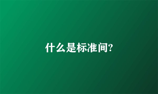 什么是标准间?