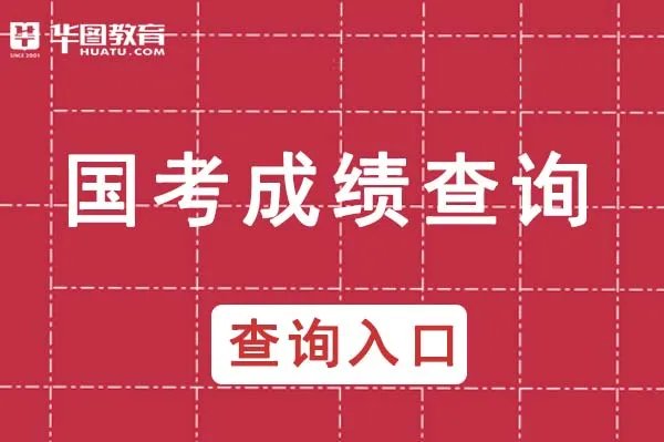 国家公务员成绩查询入口_国家公务员局官网