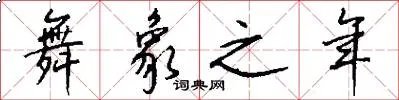 舞象之年