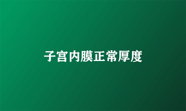 子宫内膜正常厚度