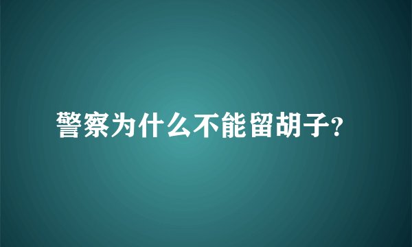 警察为什么不能留胡子？