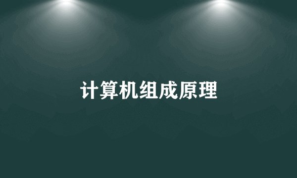 计算机组成原理