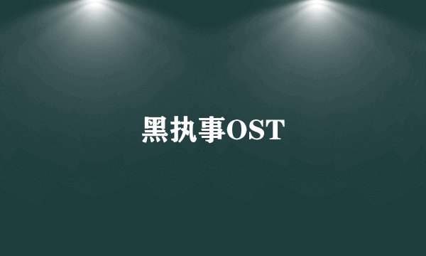 黑执事OST