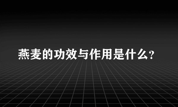 燕麦的功效与作用是什么？