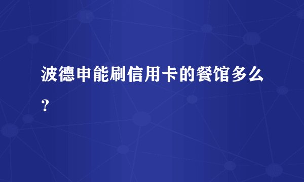波德申能刷信用卡的餐馆多么？