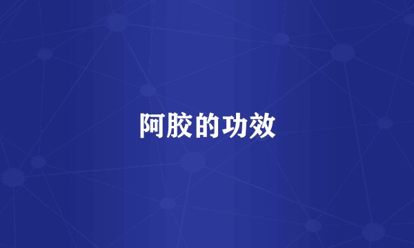 阿胶的功效