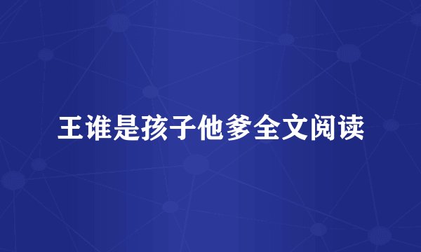 王谁是孩子他爹全文阅读