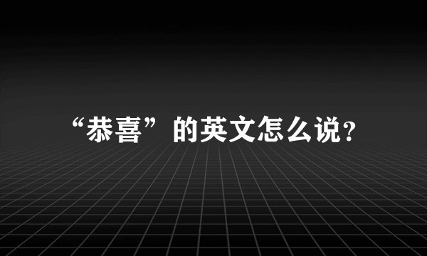 “恭喜”的英文怎么说？