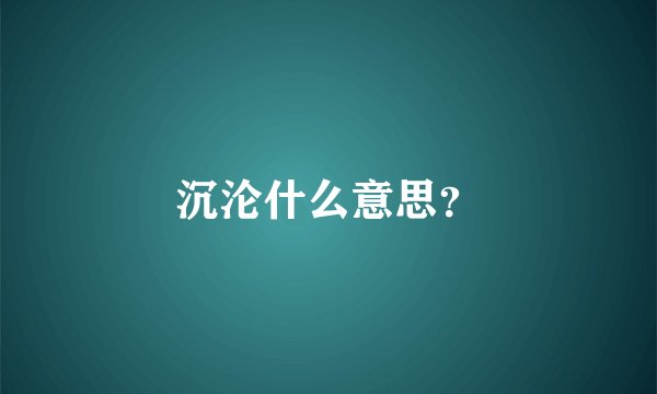 沉沦什么意思？