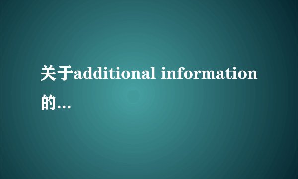 关于additional information的问题.谁能帮我看看!谢谢!