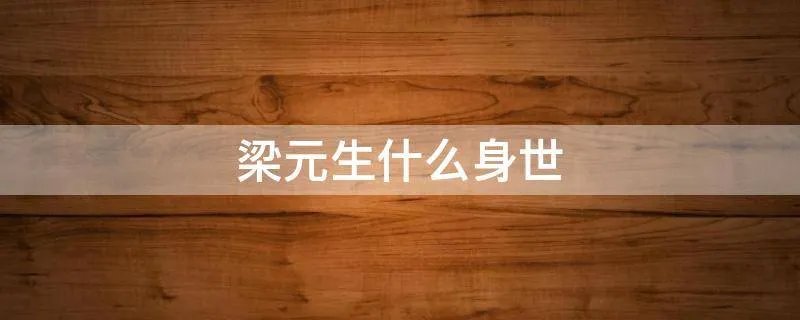 梁元生什么身世
