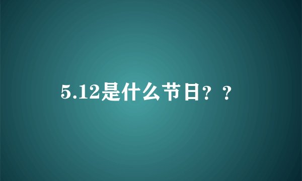 5.12是什么节日？？