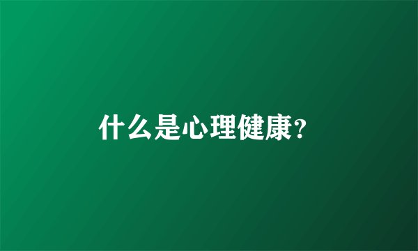 什么是心理健康？