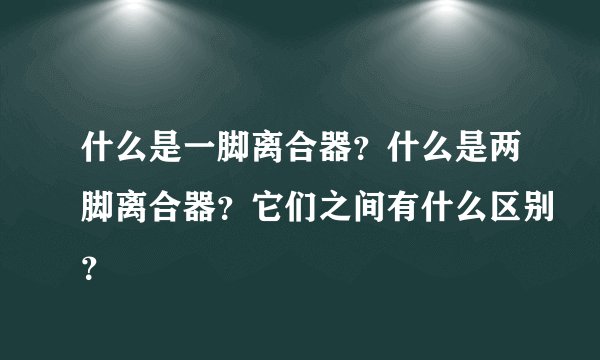 什么是一脚离合器？什么是两脚离合器？它们之间有什么区别？