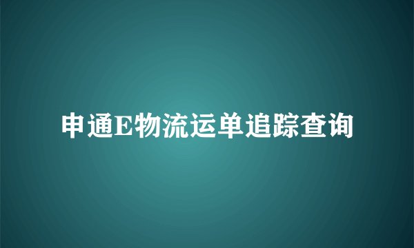 申通E物流运单追踪查询