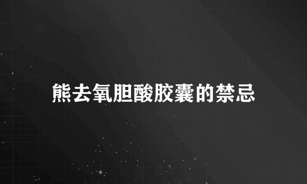 熊去氧胆酸胶囊的禁忌