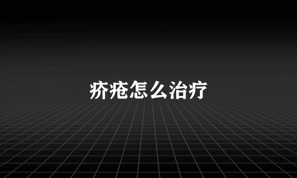 疥疮怎么治疗