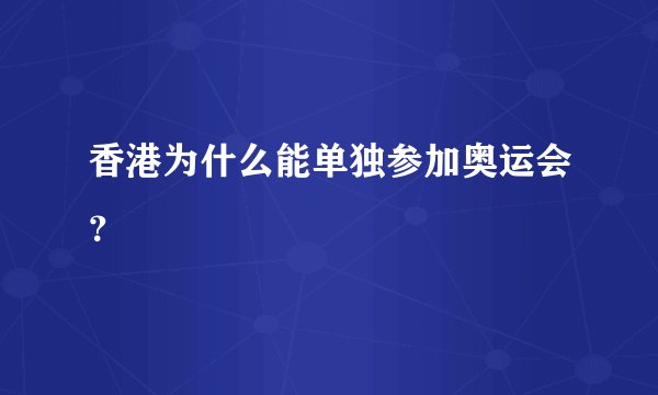 香港为什么能单独参加奥运会？