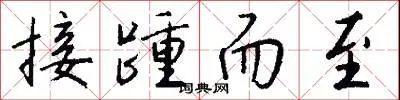 接踵而至