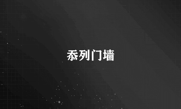 忝列门墙