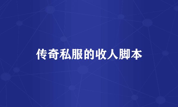 传奇私服的收人脚本