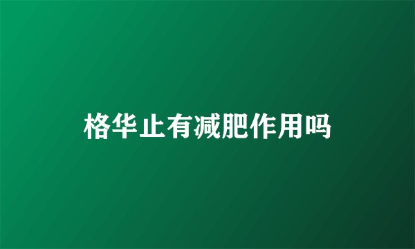 格华止有减肥作用吗