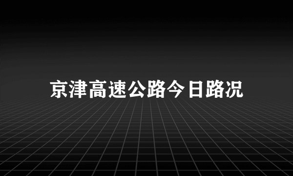 京津高速公路今日路况