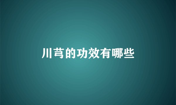 川芎的功效有哪些