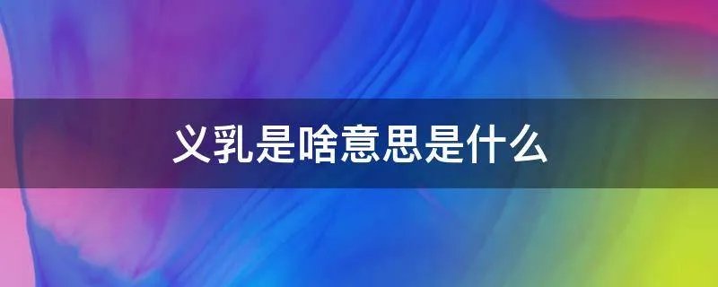 义乳是啥意思是什么