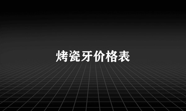 烤瓷牙价格表