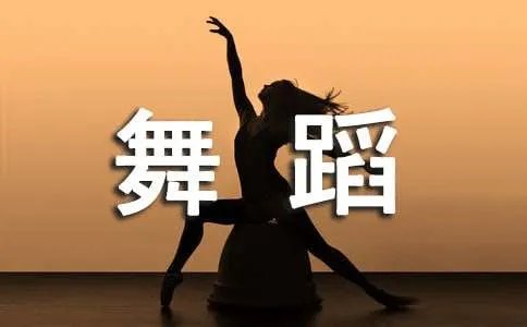 舞蹈教学方案