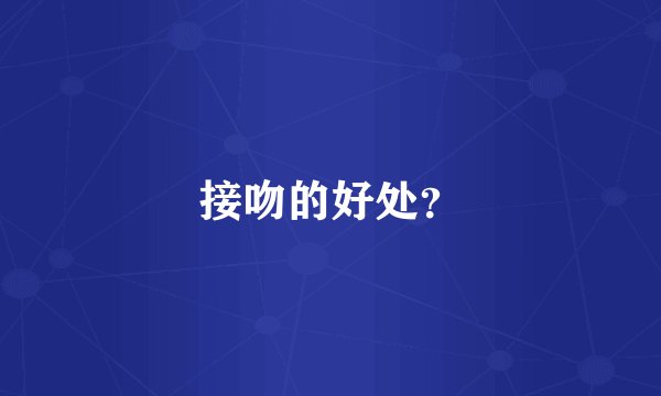接吻的好处？