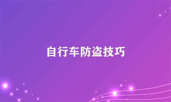 自行车防盗技巧