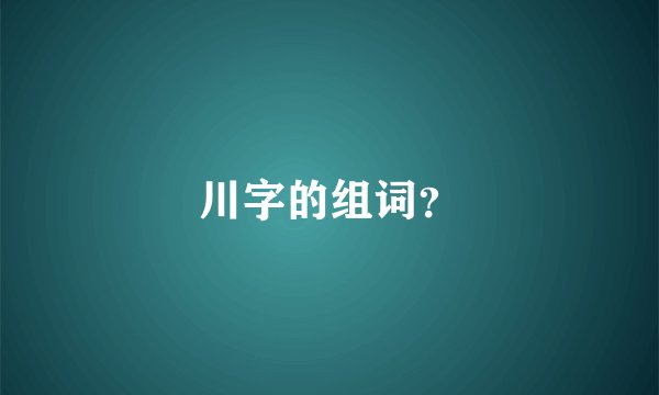 川字的组词？