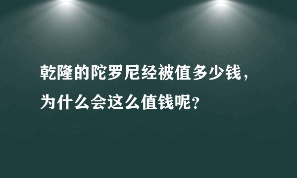 乾隆的陀罗尼经被值多少钱,为什么会这么值钱呢?