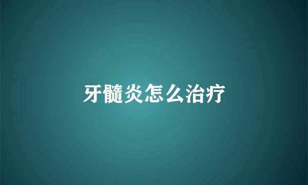 牙髓炎怎么治疗