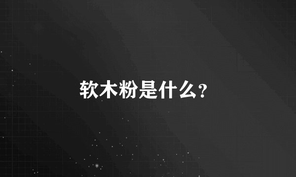 软木粉是什么？