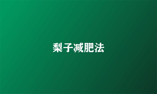 梨子减肥法