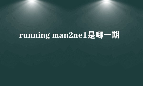 running man2ne1是哪一期