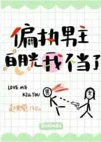 偏执男主的月光我不当了TXT下载