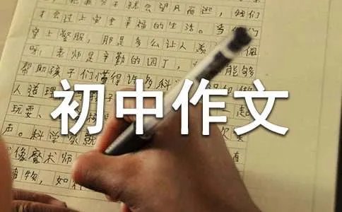 成长的足迹初中作文
