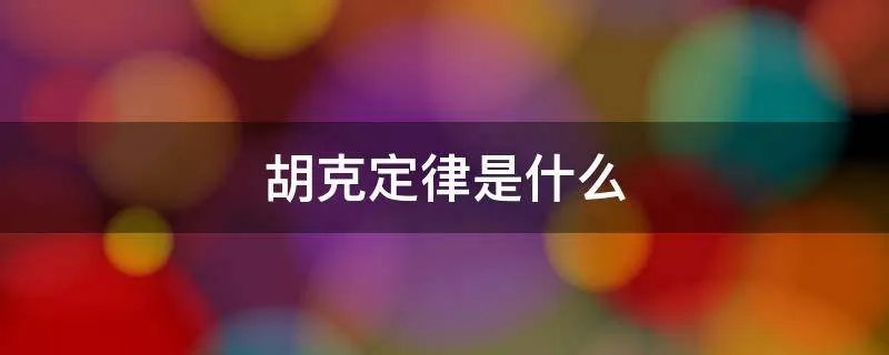 胡克定律是什么