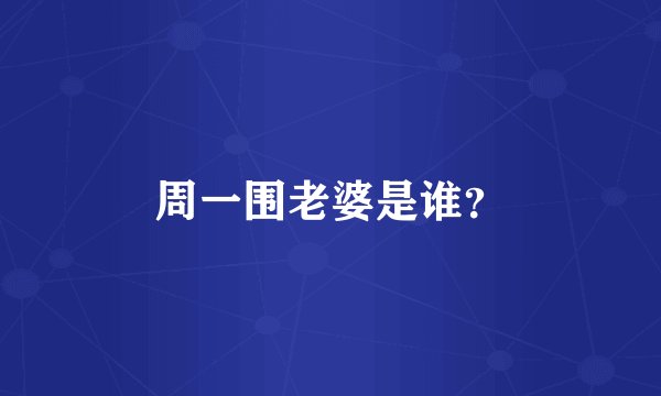 周一围老婆是谁？